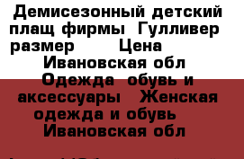 Демисезонный детский плащ фирмы “Гулливер“ размер 104 › Цена ­ 1 500 - Ивановская обл. Одежда, обувь и аксессуары » Женская одежда и обувь   . Ивановская обл.